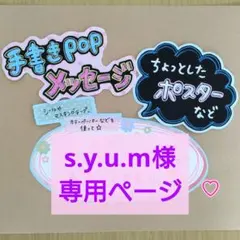 s.y.u.m様専用ページ☆手書きPOP