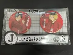 ハイキュー ハッピーくじ J賞 コンビ缶バッジセット 黒尾 研磨