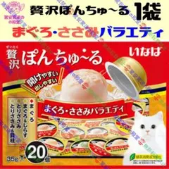 贅沢ぽんちゅーる まぐろ・ささみバラエティ 20個 - メルカリ