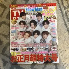 TVガイド 2024年1月号 お正月超特大号