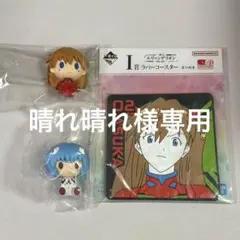 晴れ晴れ様専用 一番くじ エヴァンゲリオン F賞、I賞セット