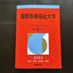 国際医療福祉大学 2026 赤本 - メルカリ