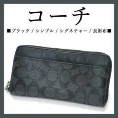◉コーチ◉ブラック / シグネチャー / ラウンドファスナー / 長財布