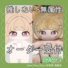 [受付中]推しぬい 無属性 中韓ぬい 棉花娃娃 ぬいぐるみ オーダーメイド