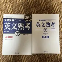 大学受験のための 英文熟考 [改訂版]下