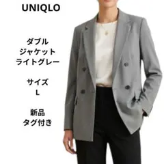 UNIQLO　ダブルジャケット　ライトグレー　サイズL　新品　タグ付き