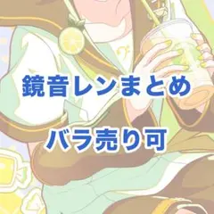 鏡音レン まとめ売り 2025年最新】鏡音レンまとめ売りの人気アイテム - メルカリ