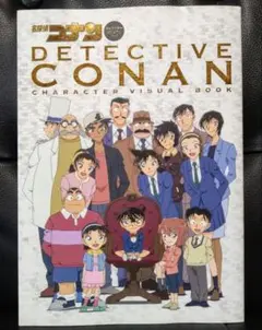 名探偵コナン　キャラクタービジュアルブック　資料集
