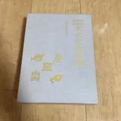 禁厭秘帖/大宮司朗/八幡書店/古神道 禁厭秘帖/大宮司朗/八幡書店/古神道 - メルカリ