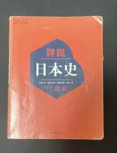 詳説 日本史 山川 教科書 あべしゅんこマーカー 書き込みあり - メルカリ