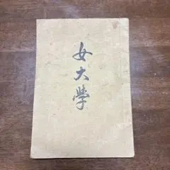 女大学