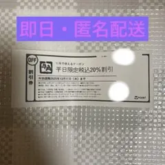 平日限定　税込　20%OFF 牛角　割引券　クーポン