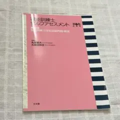 視能訓練士セルフアセスメント 第46回 視能訓練士国家試験問題・解説のサムネイル
