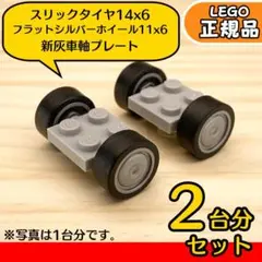LEGO ライトグレー車軸＆黒タイヤ＆シルバー 大径ホイール 2台分4組／新品A