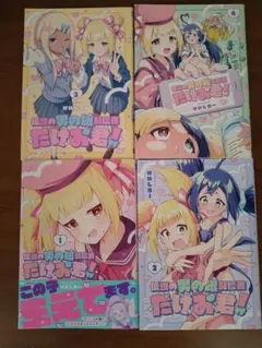 伝説の男の娘配信者たけお君！ 全4巻セット