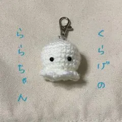 <再販>かぎ針編み あみぐるみ くらげ キーホルダー ハンドメイド