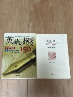 英語の構文 99 Lessons 150 鷹家秀史 美誠社のサムネイル