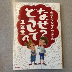 なぜ?どうして? : たのしい!かがくのふしぎ 1年生