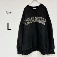 フラネ トレーナー スウェット 長袖 デカロゴ ゆったり カジュアル 黒 L