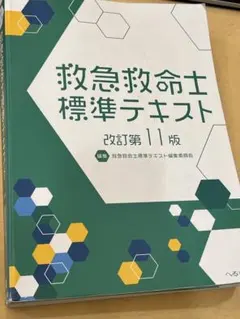 2026年最新】救急救命士標準テキストの人気アイテム - メルカリ