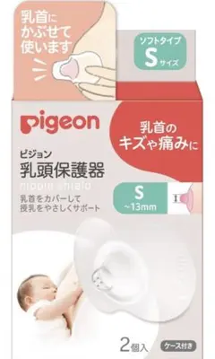 Pigeon 乳頭保護器 Sサイズ １つ ケース付き