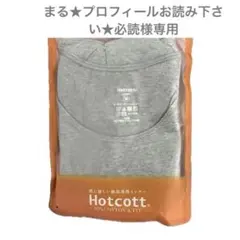 まる★プロフィールお読み下さい★必読様 リクエスト 2点 まとめ商品