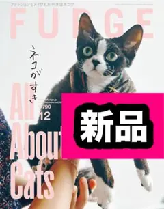 最新号 FUDGE ファッジ 2025年 12月号 猫が好ネコが好き