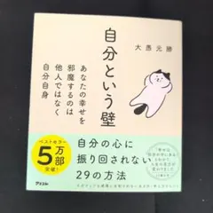 自分という壁 自分の心に振り回されない29の方法