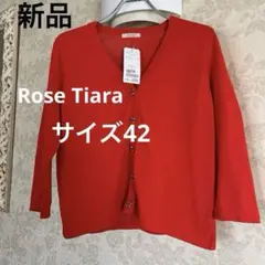新品タグ　未使用　美品　大きいサイズ42 ローズティアラ　カーディガン