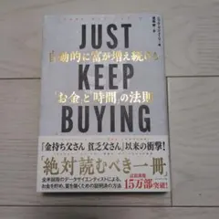 JUST KEEP BUYING 自動的に富が増え続ける「お金」と「時間」の法則