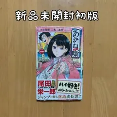 2026年最新】あかね噺 初版の人気アイテム - メルカリ