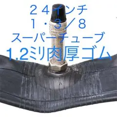 自転車 1.2ミリ肉厚スーパーチューブ 24×1・3/8 1本のサムネイル