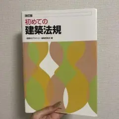 改訂版 初めての建築法規