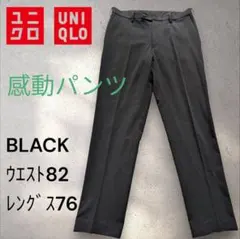 UNIQLO 感動パンツ ブラック ウエスト82 レングス76
