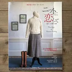 ニットに恋して : 嶋田俊之のセーターブック : 伝統ニットの新しい伝説