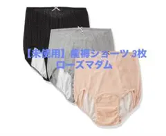 【未使用】マタニティ 産褥ショーツ インナー 3枚セット