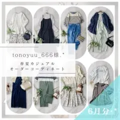 tonoyuu_666様.·*着まわしコーデセット レディース服まとめ売り