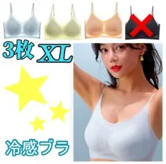 シームレスブラ　接触冷感 　通気性　　夏用　ノンワイヤー　XL　３枚セット