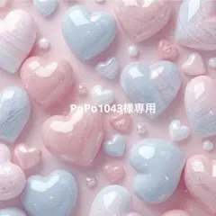 PoPo1043様専用