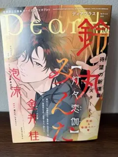 Dear + ディアプラス　10月号