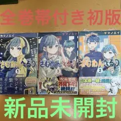 新品】さむわんへるつ 3巻 販促ポスター 非売品 - メルカリ