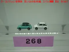 カーコレクション第11弾　思い出の街角編　スバル 360　2台