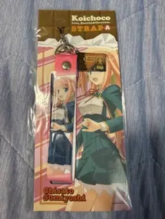 恋と選挙とチョコレート 住吉千里 ストラップ