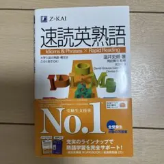 速読英熟語