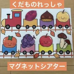 果物列車　マグネットシアター　ラミネートシアター　カードシアター　ペープサート