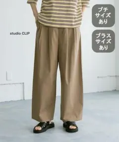 【studio CLIP】みんなのリクエストパンツすっきりワイドパンツ　モカ