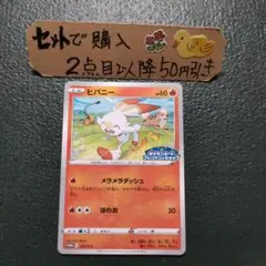 ポケモン ヒバニー フレンドリィショップ 1枚 プロモ 番号M1314