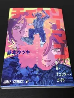 劇場版 チェンソーマン レゼ篇 入場者特典第1弾「恋・花・チェンソー・ガイド」