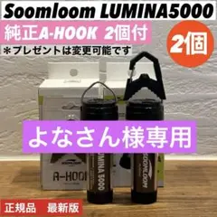 スームルーム　LUMINA5000 ルミナ5000 2個 プレゼント2個　③