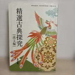 精選古典探究　漢文編☆東京書籍　教科書